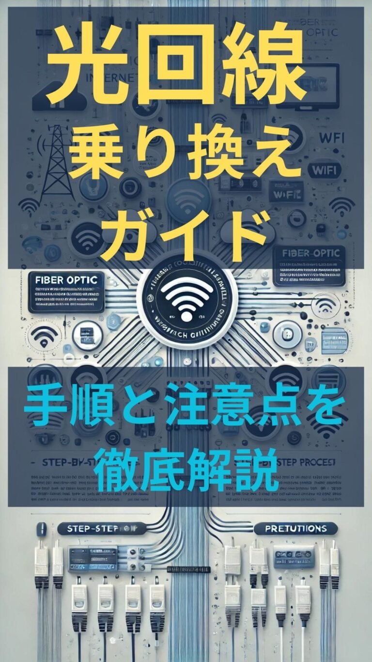 光回線 乗り換えガイド：手順と注意点を徹底解説