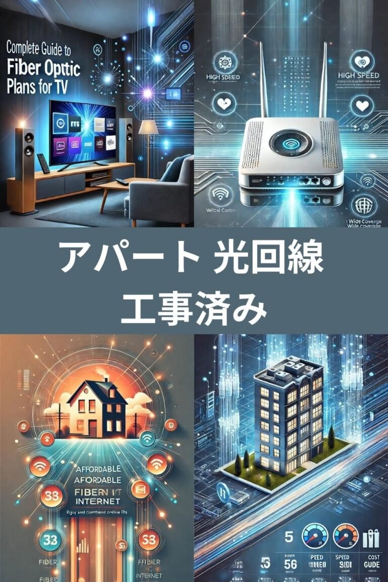 アパート 光回線 工事済み物件で快適生活！魅力と選び方