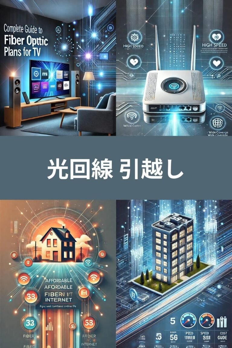 光回線 引越し