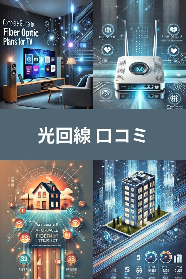 光回線 口コミを徹底比較！選ぶ前に知っておきたいリアルな体験談