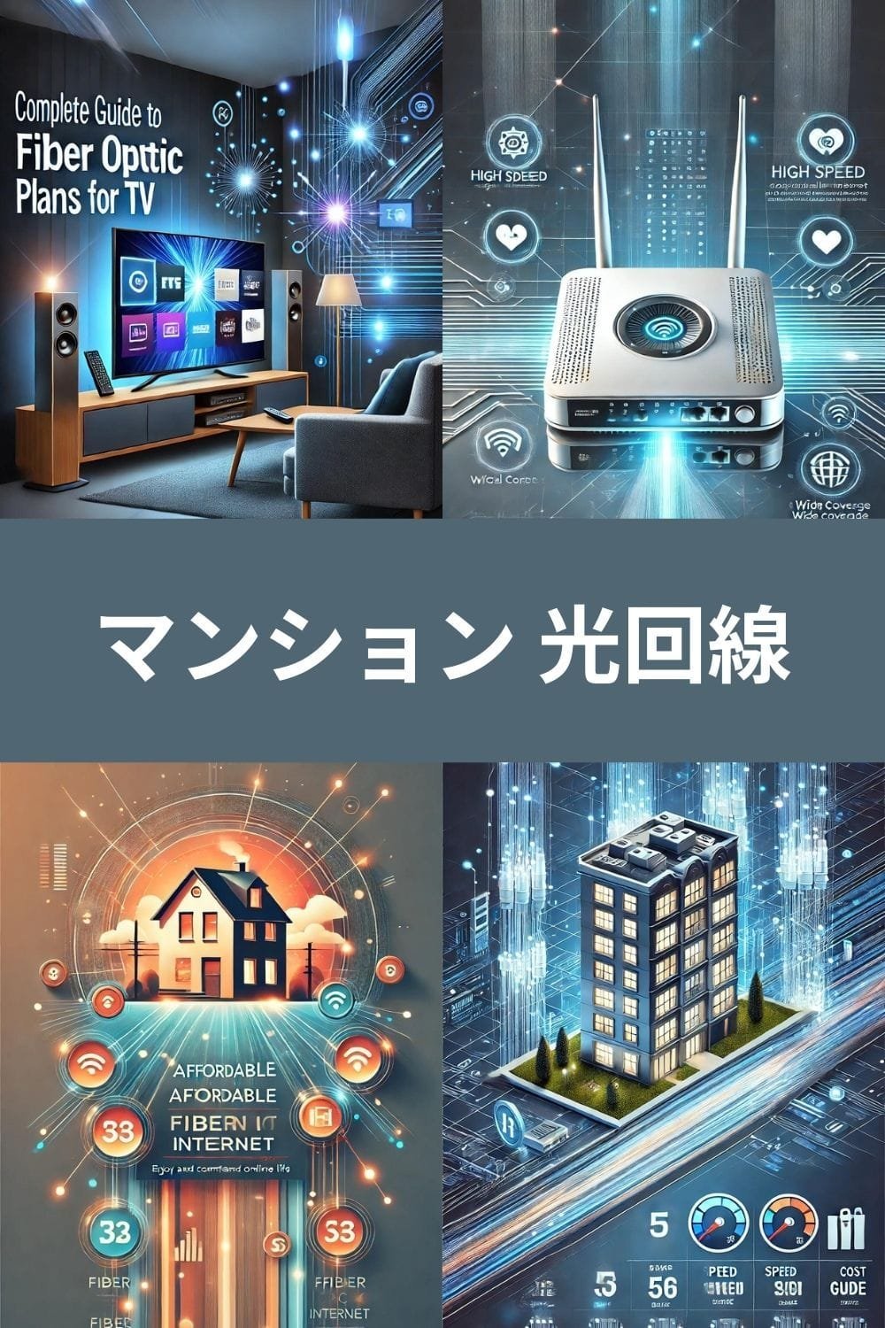 マンション 光回線おすすめランキング：快適なネットライフを実現する選び方