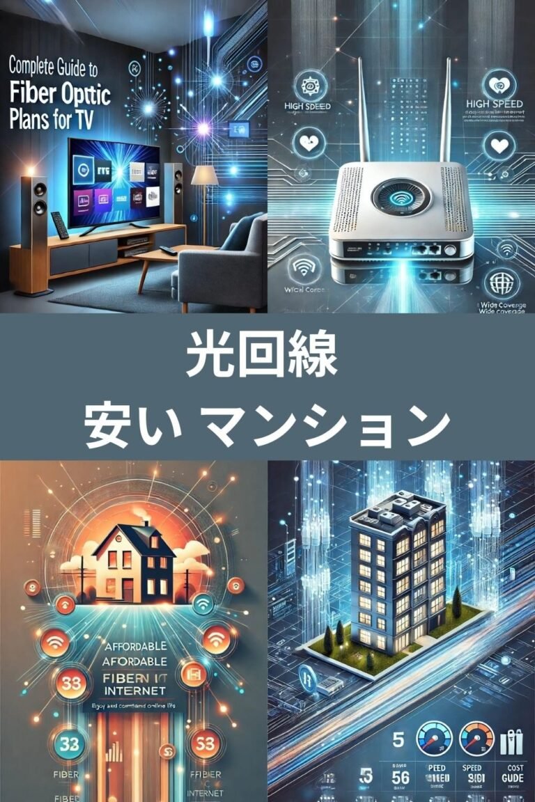 光回線 安い マンション用サービス比較ガイド
